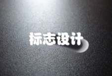 如何通過標志設(shè)計打造出獨特且富有吸引力的品牌形象？